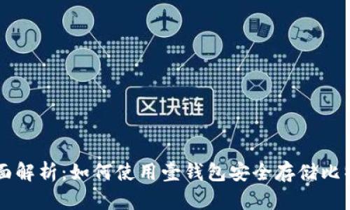 全面解析：如何使用壹钱包安全存储比特币