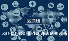 XRP钱包iOS：最佳选择与使用指南