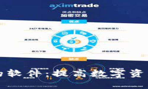 专业监控钱包地址的软件：提高数字资产安全性的最佳选择