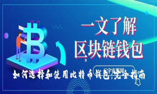 如何选择和使用比特币钱包：完全指南