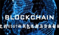 支持USDT的钱包选择与价格解析