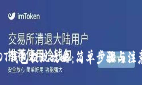 : USDT钱包提现攻略：简单步骤与注意事项