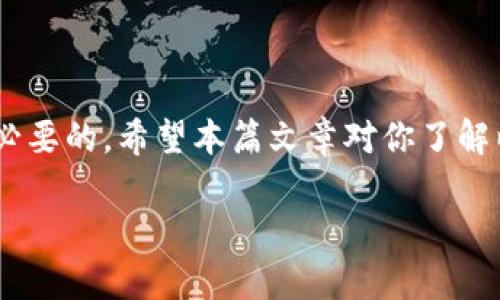   以太坊钱包不显示的原因及解决方法，解决你的疑惑！ / 

 guanjianci 以太坊钱包, 钱包不显示, 解决方法 /guanjianci 

引言
近年来，加密货币的流行引起了广泛关注，尤其是以太坊（Ethereum），作为一个去中心化的区块链平台，它的智能合约功能为许多项目的开发提供了便利。然而，当我们使用以太坊钱包时，有时会遇到钱包信息无法显示的情况。这不仅让用户感到困惑，也影响到他们对数字货币的使用体验。在这篇文章中，我们将深入探讨导致以太坊钱包不显示的原因，并提供相应的解决方案，帮助你恢复正常使用。

以太坊钱包的基本概念
首先，了解以太坊钱包的基本功能是非常重要的。以太坊钱包是一种数字工具，允许用户存储、发送和接收以太坊（ETH）及其标准代币（如ERC20代币）。以太坊钱包分为热钱包和冷钱包两种类型。热钱包通常连接到互联网，便于交易；而冷钱包则是离线存储，更加安全。

钱包不显示的常见原因
在使用以太坊钱包的过程中，用户常常会遇到钱包余额、交易记录等不显示的情况，以下是几种可能的原因：
h41. 网络连接问题/h4
钱包信息的加载依赖于网络连接。如果你的设备无法连接到互联网，或者网络信号不佳，显示的钱包信息自然无法正常加载。因此，确保网络稳定是第一步。

h42. 钱包软件或应用错误/h4
软件偶尔会出现故障，导致数据无法加载。如果你使用的是手机应用，可以尝试重启应用或者清理缓存。对于桌面版本，关闭再重启也许会有所帮助。

h43. 节点连接问题/h4
以太坊网络由众多节点组成，钱包应用需要与这些节点进行交互以获取相关信息。若节点未能正常响应，钱包信息将无法显示。尝试切换不同的节点或服务器可能经过几次尝试后解决这个问题。

h44. 钱包同步问题/h4
对于某些钱包应用，必须完成区块链数据的同步才能显示地址余额和交易。若该同步过程缓慢或未完成，用户将无法查看相关数据。此时，需要耐心等待，或确保该应用正在正常同步中。

h45. 设备故障/h4
不容忽视的是，硬件设备本身的问题也可能导致钱包显示异常。例如，存储设备故障、系统故障或软件冲突都可能阻碍钱包的正常运行。这种情况可以通过设备诊断来检查。

如何解决以太坊钱包不显示的问题
探索了可能导致以太坊钱包信息不显示的原因后，接下来我们讨论一些有效的解决方法，使用户能够自主解决问题。

h41. 检查网络连接/h4
首先，确保你的设备连接到互联网。尝试重启路由器，或者更换网络环境，看看是否能重新连接。有时候，简单的网络故障就会导致应用无法拉取数据。

h42. 更新应用程序/h4
随时保持更新是避免问题的有效方法。检查钱包应用是否有新的版本更新，开发者常常会发布新版本以解决已知的问题和提升性能。运行最新版能够确保你能享受到最佳的用户体验。

h43. 重新启动应用/h4
如前所述，重启应用是一个简单且常见的解决方法。在无法加载信息时，尝试关闭钱包程序，然后重新打开。这一操作可以规避许多小故障。

h44. 切换节点/h4
如果你正在使用以太坊钱包程序，调换不同的节点可能会即时解决问题。许多钱包软件都允许用户自由切换到不同的节点，用于与以太坊网络进行交互。

h45. 清理缓存/h4
手机应用时常会随着使用积累大量缓存数据，导致应用反应缓慢甚至不显示信息。通过清理缓存，可以释放占用空间，并在应用中恢复正常的功能。

h46. 重新安装钱包应用/h4
当所有解决方法都无法奏效时，考虑完全卸载钱包应用并重新安装。这能确保所有数据和程序设置恢复默认，消除潜在的故障。

避免未来出现钱包不显示的问题
解决了当前的问题后，预防比治疗更为重要。为避免再次出现钱包不显示的情况，用户可以采取以下几种策略：

h41. 定期更新软件/h4
始终保持钱包程序的最新版本，开发者会定期进行bug修复和，提升用户体验。通过自动更新功能可以确保随时使用最新版本的软件。

h42. 备份关键数据/h4
定期备份你的钱包数据，包括助记词和私钥，这能在钱包出现问题时帮助你恢复账户。在选择备份工具时，确保选用主流的酬金方案。

h43. 使用多重钱包/h4
考虑使用多种钱包方案以分散风险。可以选择热钱包和冷钱包的组合来进行存储，重要资产可以放在冷钱包中，从而提高安全性。

h44. 加强对网络安全的认知/h4
网络安全意识至关重要，用户需要警惕网络钓鱼、恶意软件等风险。定期更新杀毒软件，同时不要在不安全的网站上输入钱包信息。
  
结论
以太坊钱包不显示的问题固然让人困扰，但很多时候通过简单的步骤便能解决。当前环境下，加密货币已成为一个重要的经济组成部分，因此学习如何管理和解决钱包相关问题是非常必要的。希望本篇文章对你了解以太坊钱包及其潜在问题和解决方法有所帮助。

如有其他疑问或需要更为详细的信息，欢迎在评论区留言或咨询相关专业人士，共同探讨加密货币的未来和发展。