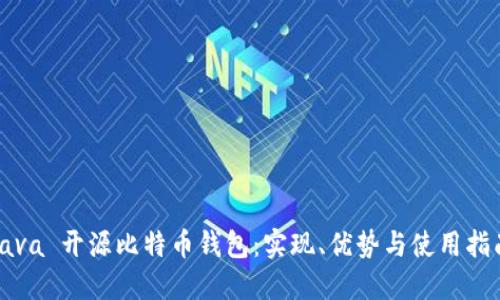 Java 开源比特币钱包：实现、优势与使用指南