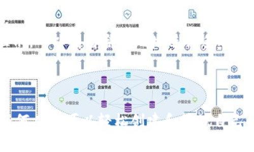   如何建立以太坊钱包：一步一步教你快捷创建与安全存储 / 

 guanjianci 以太坊钱包,建立以太坊钱包,以太坊安全存储 /guanjianci 

什么是以太坊钱包？ 
以太坊钱包是用于存储以太坊（ETH）和其他以太坊区块链中生成的代币的数字工具。与传统的银行账户相似，它允许用户发送、接收和存储以太币，但与银行不同，它不依赖中介或中央机构。区块链技术确保了所有交易的安全性与透明性，用户可以随时查询他们的资金。

为什么需要建立以太坊钱包？ 
当越来越多的人关注加密货币投资和去中心化金融时，建立一个安全的以太坊钱包显得尤为重要。如果不使用这些钱包，用户将无法轻松存取他们的以太坊或代币，从而失去了参与这一激动人心的金融新领域的机会。此外，钱包为用户提供了对他们资产的完全控制权，没有第三方可以干涉或限制他们的资金使用。

以太坊钱包的种类
建立以太坊钱包之前，我们需要了解不同类型的钱包。通常情况下，以太坊钱包可以分为以下几类：
ul
  listrong热钱包：/strong这种钱包是在线的，方便用户随时随地进行交易。常见的热钱包包括以太坊官方钱包（Mist）和一些移动应用。尽管操作简单，但由于持续连接互联网，热钱包的安全性相对较低。/li
  listrong冷钱包：/strong这是离线存储的解决方案，非常适合长期保存大额资产。硬件钱包（如Ledger和Trezor）就是冷钱包的代表，它们可以有效防止黑客攻击和恶意软件的风险。/li
  listrong纸钱包：/strong纸钱包是一种物理形式的钱包，其中包含私钥和公钥的信息。这种方式的优点在于完全不连接互联网，但也存在丢失和损毁的风险。/li
/ul

创建以太坊钱包的步骤
接下来，将详细介绍如何创建以太坊钱包的步骤，无论您是新手还是有经验的用户，都能轻松上手。

h4步骤一：选择一个钱包平台/h4
在创建以太坊钱包之前，首先需选择一个合适的钱包平台。对于初学者，推荐选择用户友好的热钱包平台，如MetaMask或Trust Wallet。对于需要更高安全性的用户，建议使用硬件钱包，如Ledger Nano S或Trezor，这些设备提供了物理层面的安全性。

h4步骤二：下载并安装钱包应用/h4
选择好钱包平台后，访问其官方网站进行下载。如果您选择的是硬件钱包，请确保从官方网站获取并遵循详细的安装说明。此外，对于热钱包，需下载对应的移动应用或浏览器扩展。不过，确保设备的安全性是至关重要的，切勿从不可靠的第三方网站下载。

h4步骤三：创建新钱包/h4
打开应用后，通常会看到“创建新钱包”或“设立账户”的选项。依照界面提示，设定您的钱包名称和密码。这个密码应该是复杂且唯一的，确保它足够强大，以防止未授权访问。遵循钱包提供的安全建议，确保您的钱包能够抵御潜在的网络攻击。

h4步骤四：备份钱包助记词/h4
在创建钱包后，系统会生成一组助记词（通常是12到24个单词），用于恢复钱包的私钥。务必将这组字词安全地记录下来并保存在安全的地方，切勿在线存储或分享。这组助记词是访问您钱包的关键，如果丢失，您将永远无法找回钱包中的资产。

h4步骤五：资金存入钱包/h4
创建完钱包后，可以通过交易所或者其他用户向您的以太坊钱包转账ETH或其他代币。找到您的钱包地址，它通常是一串以“0x”开头的字符。将这个地址复制并发送给交易所或个人，以便转账成功。需注意在填写地址时不得有任何误差，否则资产可能会丢失。

如何确保以太坊钱包的安全性
为了最大限度地保护您的资金，应采取相应的安全措施。以下是一些建议以确保您的以太坊钱包安全：
ul
  listrong使用强密码：/strong确保您的钱包密码复杂且独特，包含大小写字母、数字和特殊字符。/li
  listrong定期更新软件：/strong及时更新钱包软件以修复潜在的安全漏洞，保持安全性最高。/li
  listrong启用双重认证：/strong如果您的钱包支持双重认证，务必启用此功能，以增强账户的安全性。/li
  listrong始终备份：/strong定期备份助记词和任何重要的私钥记录，确保在设备丢失或损坏时可以恢复。/li
/ul

可能遇到的问题及解决方案
在使用以太坊钱包的过程中，用户可能会遇到各种问题。以下是一些常见的问题及其解决方案：
ul
  listrong无法访问钱包：/strong如果忘记钱包密码，可能无法直接恢复。通过助记词可以重置钱包，这也是助记词的重要性所在。保持助记词的安全和私密是重中之重。/li
  listrong交易失败：/strong如果转账失败，首先确认钱包中是否有足够的ETH用于支付网络手续费，确保网络状态正常。/li
  listrong代币丢失或未显示：/strong有时，用户在转账后，代币可能没有立即显示在钱包中。这可能是网络延迟造成的，稍等片刻通常可以解决。如果依然没有显示，可以查看合约地址进行手动添加。/li
/ul

总结
总体而言，建立以太坊钱包是参与以太坊生态系统中最基本也是最重要的一步。从选择钱包类型到创建与维护，了解其操作和潜在风险至关重要。通过上述步骤，任何人都可以轻松创建和管理自己的以太坊钱包。在享受区块链带来的自由的同时，记得安全操作，保护好您的资产。无论是热钱包还是冷钱包，找到最适合您的方式，开启您与以太坊的投资之旅吧！