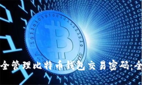 如何安全管理比特币钱包交易密码：全面指南
