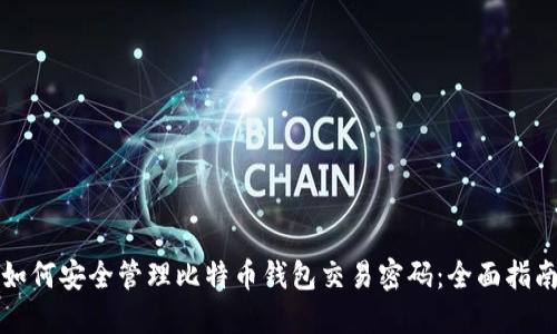 如何安全管理比特币钱包交易密码：全面指南