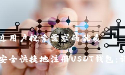 思考一个并且最接近用户搜索需求的优质

如何在苹果设备上安全快捷地注册USDT钱包：详细教程与注意事项