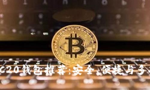 2023年最佳ERC20钱包推荐：安全、便捷与多功能的完美结合