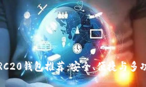2023年最佳ERC20钱包推荐：安全、便捷与多功能的完美结合