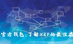 瑞波币官方钱包：了解XRP的最佳存储方式