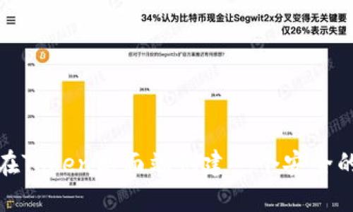 如何在Token桌面端创建一个安全的钱包