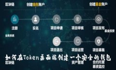 如何在Token桌面端创建一个安全的钱包