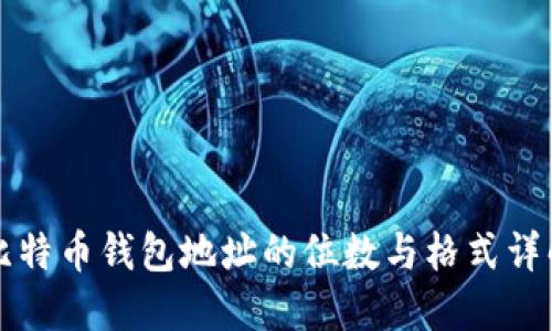 比特币钱包地址的位数与格式详解