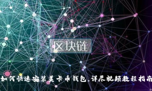 如何快速安装美卡币钱包，详尽视频教程指南