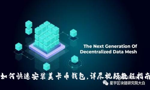 如何快速安装美卡币钱包，详尽视频教程指南