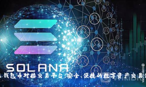 优选钱包币对接交易平台：安全、便捷的数字资产交易体验