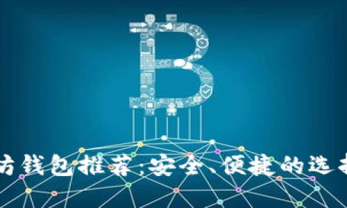 以太坊钱包推荐：安全、便捷的选择指南