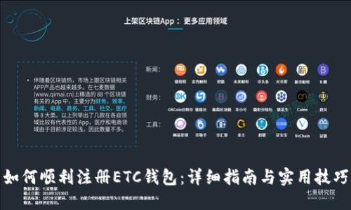 如何顺利注册ETC钱包：详细指南与实用技巧