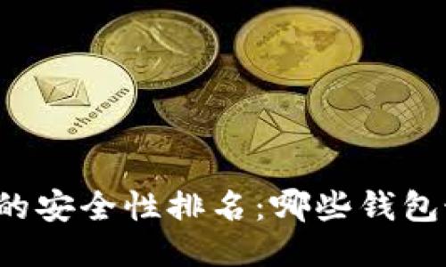 比特币钱包的安全性排名：哪些钱包最值得信赖？