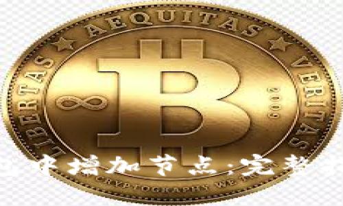 如何在BTN钱包中增加节点：完整指南与最佳实践