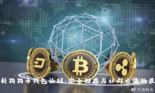 全面解析狗狗币钱包论坛：安全储存与社群交流的最佳选择