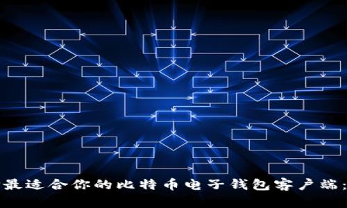 如何选择最适合你的比特币电子钱包客户端：全面指南