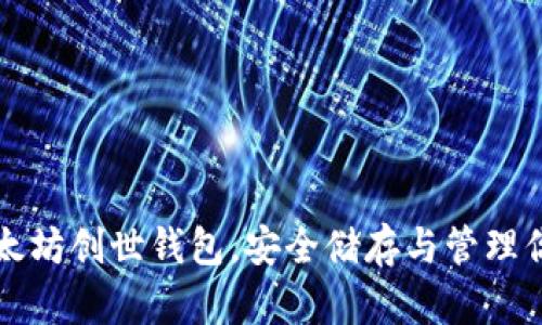 如何导入以太坊创世钱包，安全储存与管理你的数字资产