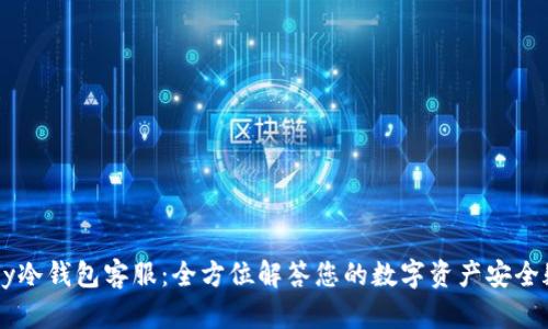Abey冷钱包客服：全方位解答您的数字资产安全疑虑