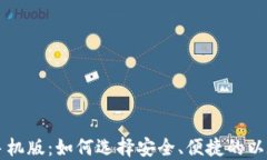 以太币钱包手机版：如何选择安全、便捷的以太