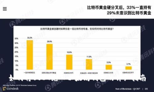 如何将USDT充入以太坊钱包的详细指南