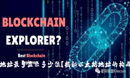 以太坊钱包地址最多显示多少位？揭秘以太坊地址的构成与展示方式