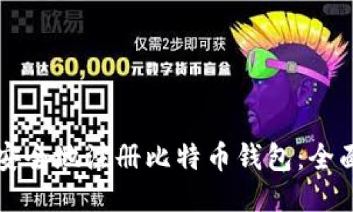 如何安全地注册比特币钱包：全面指南