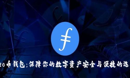 Leo币钱包：保障你的数字资产安全与便捷的选择