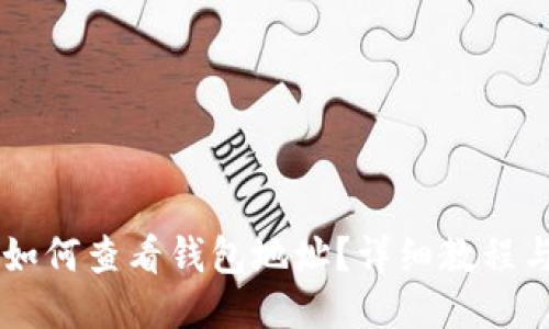币安如何查看钱包地址？详细教程与技巧