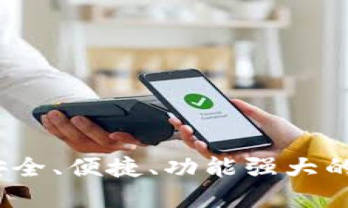 比太比特币钱包：安全、便捷、功能强大的数字货币管理工具