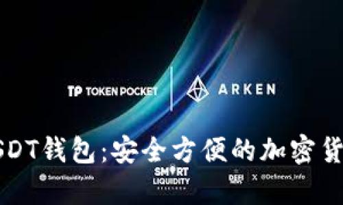 不实名制USDT钱包：安全方便的加密货币存储方案