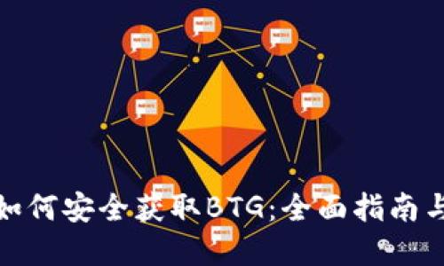 比太钱包如何安全获取BTG：全面指南与实践经验