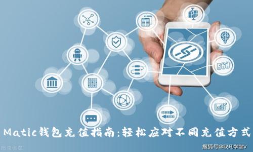 Matic钱包充值指南：轻松应对不同充值方式