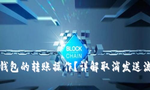 如何取消比太钱包的转账操作？详解取消发送流程及注意事项