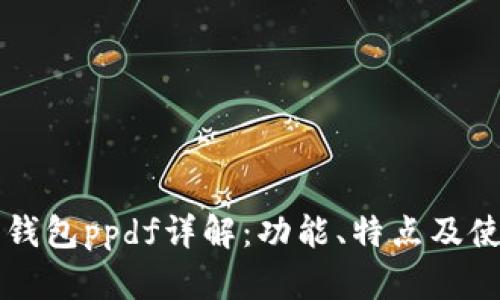 以太坊钱包ppdf详解：功能、特点及使用指南