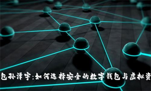 库神钱包孙泽宇：如何选择安全的数字钱包与虚拟资产管理