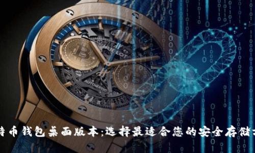 比特币钱包桌面版本：选择最适合您的安全存储方案