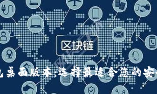 比特币钱包桌面版本：选择最适合您的安全存储方案