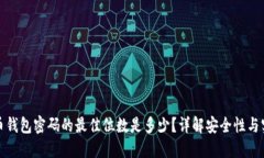 比特币钱包密码的最佳位数是多少？详解安全性