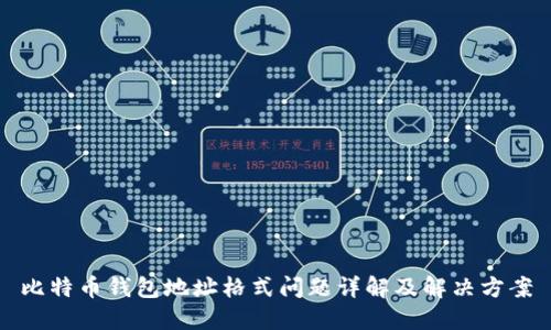 比特币钱包地址格式问题详解及解决方案