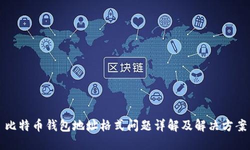 比特币钱包地址格式问题详解及解决方案