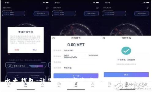 比太钱包：让您的数字资产安全无忧的选择