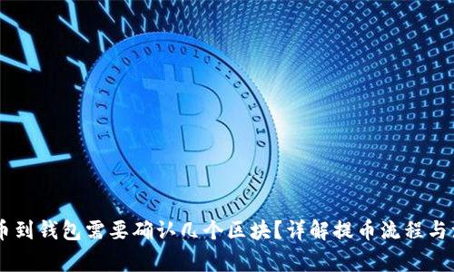 SHIB提币到钱包需要确认几个区块？详解提币流程与注意事项