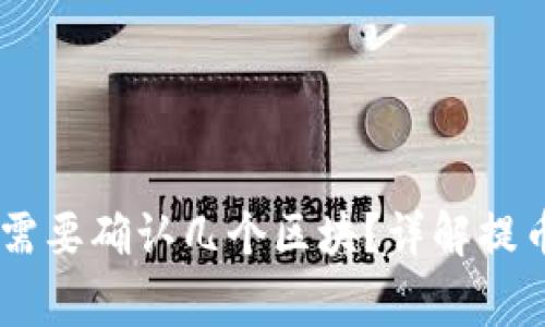 SHIB提币到钱包需要确认几个区块？详解提币流程与注意事项